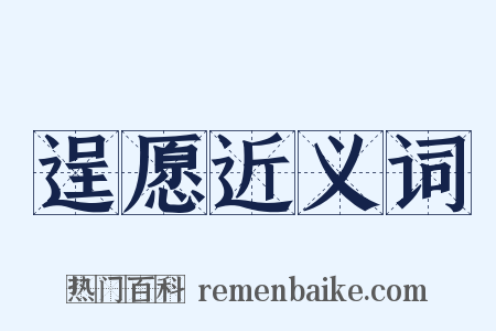 逞愿近义词是什么意思的图片